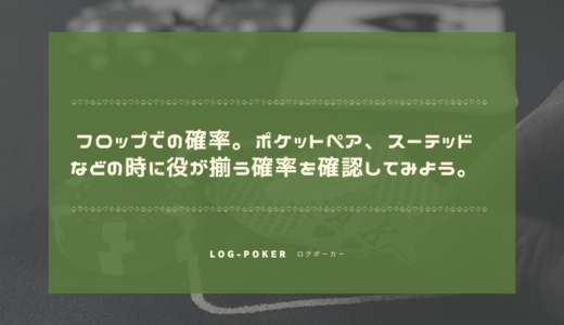 フロップでの確率。ポケットペア、スーテッドなどの時に役が揃う確率を確認してみよう。