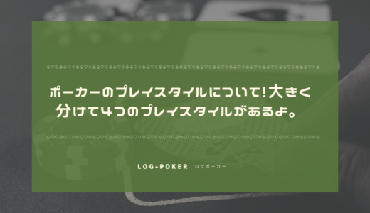 ポーカーのプレイスタイルについて！大きく分けて４つのプレイスタイルがあるよ。