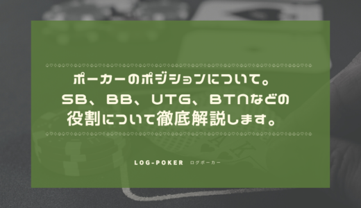 ポーカーのポジションについて。SB、BB、UTG、BTNなどの役割について徹底解説します。