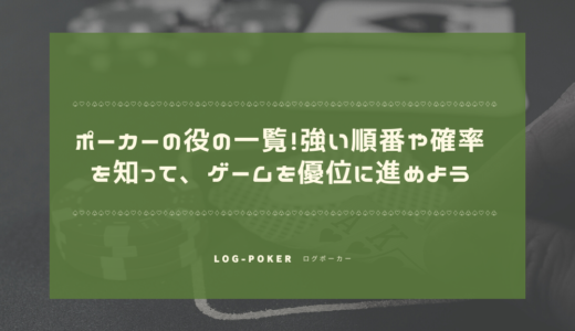 ポーカーの役の一覧！強い順番や確率を知って、ゲームを優位に進めよう