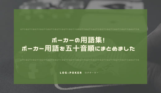 ポーカーの用語集！ポーカー用語を五十音順にまとめました。