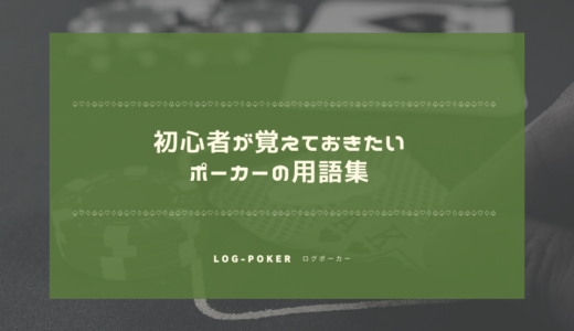 初心者が覚えておきたいポーカーの用語集
