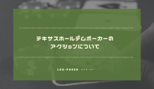 テキサスホールデムポーカーのアクションについて