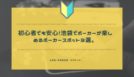 初心者でも安心！池袋でポーカーが楽しめるポーカースポット3選。